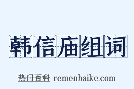 韩信庙组词是什么意思的图片